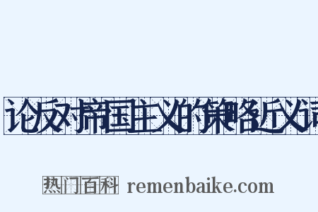 论反对帝国主义的策略近义词是什么意思的图片